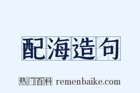配海造句是什么意思的图片